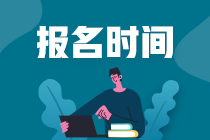 注冊(cè)會(huì)計(jì)師報(bào)名和考試什么時(shí)候？