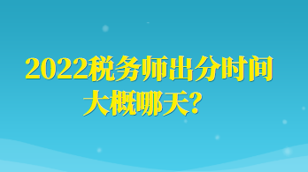 2022稅務師出分時間大概哪天？