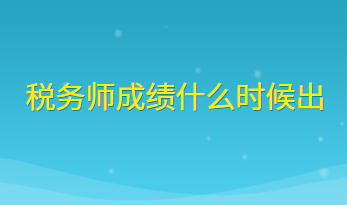 稅務師成績什么時候出