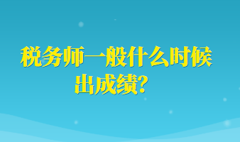 稅務(wù)師一般什么時(shí)候出成績(jī)？