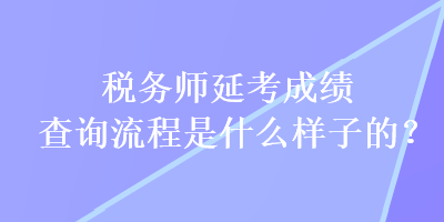 稅務師延考成績查詢流程是什么樣子的？