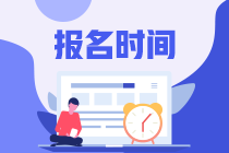 2023注會(huì)的報(bào)名時(shí)間和報(bào)名條件分別是什么？