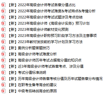 【免費領取】超全高級會計師考試備考資料已打包好！