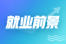 拿下初級會計證書后 就業(yè)前景如何？