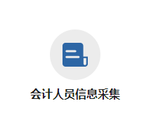 黑龍江2023年高級會計師報名信息采集入口