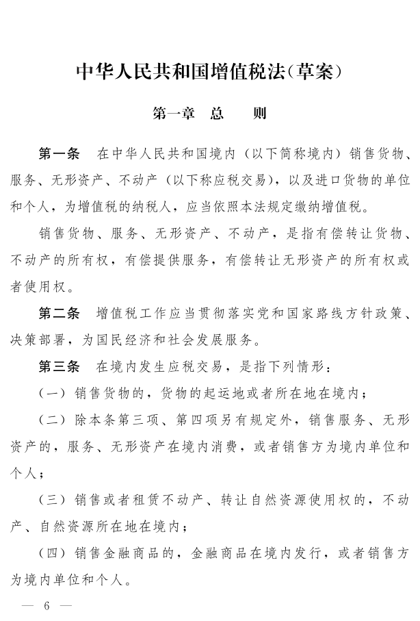 《中華人民共和國(guó)增值稅法（草案）》_1