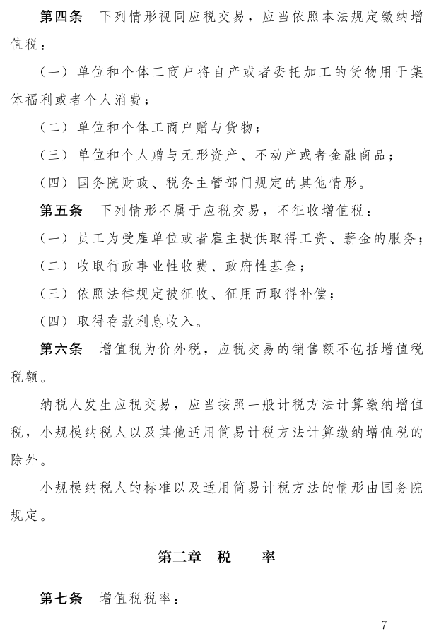 《中華人民共和國(guó)增值稅法（草案）》_2