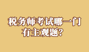 稅務(wù)師考試哪一門有主觀題？