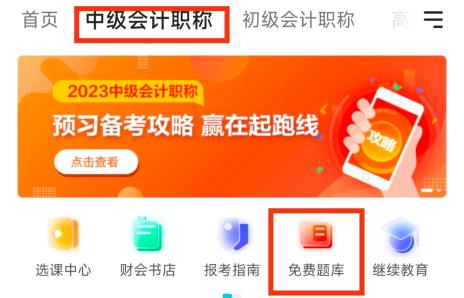 2023年中級會計備考刷題題庫怎么選？