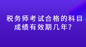 稅務(wù)師考試合格的科目成績有效期幾年