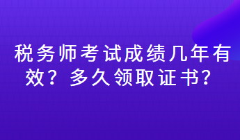 稅務(wù)師考試成績幾年有效？多久領(lǐng)取證書？