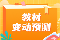 2023中級經(jīng)濟師教材變動情況預(yù)測！這些內(nèi)容可以提前學！