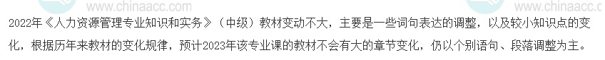 2023年中級經(jīng)濟師《人力資源管理》教材變動預(yù)測