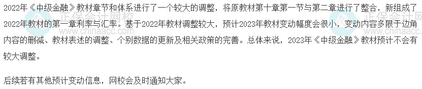 速看！2023年中級經濟師《金融》教材變動預測