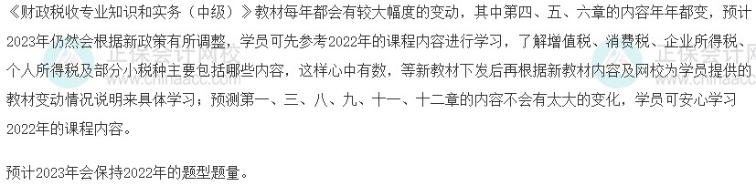 2023中級經(jīng)濟(jì)師《財(cái)政稅收》教材變動(dòng)預(yù)測