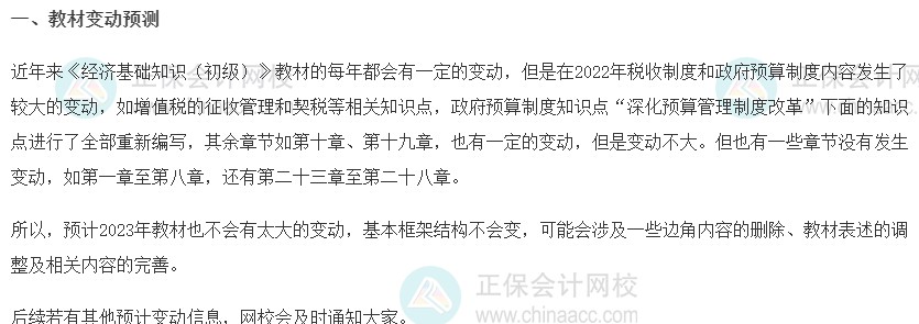 關注：2023初級經濟師《經濟基礎知識》教材變動預測