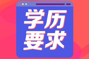 中級會計報名學(xué)歷條件是什么？