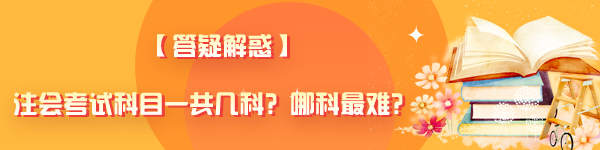 【答疑解惑】注會(huì)考試科目一共幾科？哪科最難？