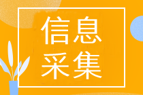 山東中級會計考試報名需要進行信息采集嗎？