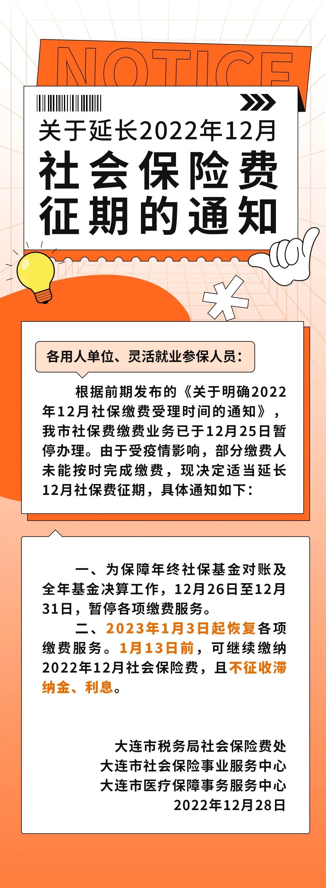 大連市延長(zhǎng)2022年12月社會(huì)保險(xiǎn)費(fèi)征期