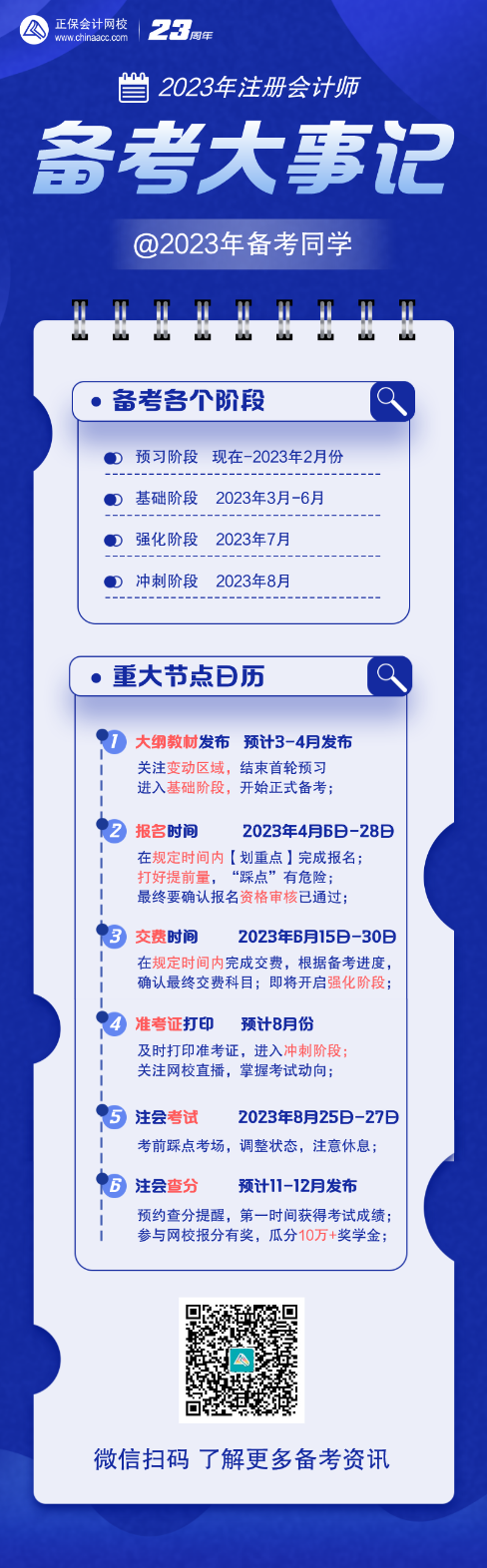 注意查收！2023年注會(huì)重大節(jié)點(diǎn)日歷！