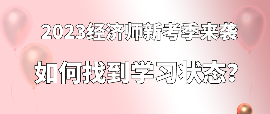 2023經(jīng)濟(jì)師新考季來襲 如何找到學(xué)習(xí)狀態(tài)？