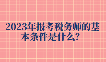 報考稅務(wù)師的基本條件是什么？