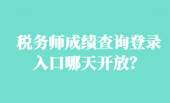 稅務師成績查詢登錄入口哪天開放