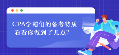 CPA學霸們的備考特質 看看你做到了幾點？