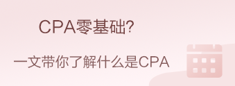 CPA零基礎(chǔ)？CPA小白？我來(lái)帶你快速入門