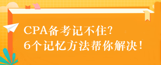 CPA備考記不住？6個記憶方法幫你解決！速來get！