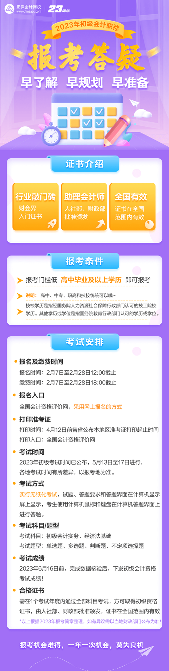 早了解 早規(guī)劃 早準備 2023初級會計職稱報考答疑來啦！