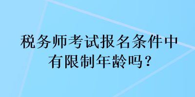 稅務師考試報名條件中有限制年齡嗎？