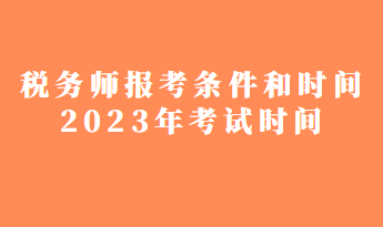 稅務(wù)師報考條件和時間2023年考試時間