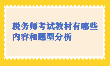 稅務師考試教材有哪些內(nèi)容和題型分析