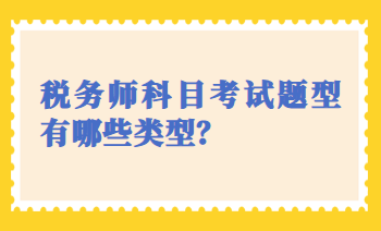 稅務師科目考試題型有哪些類型？