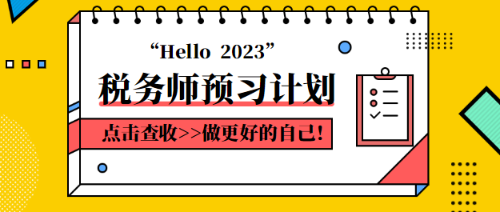 稅務(wù)師預(yù)習(xí)計劃