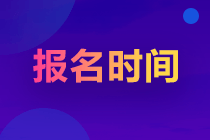 2023山東注會考試報(bào)名時(shí)間是什么時(shí)候？