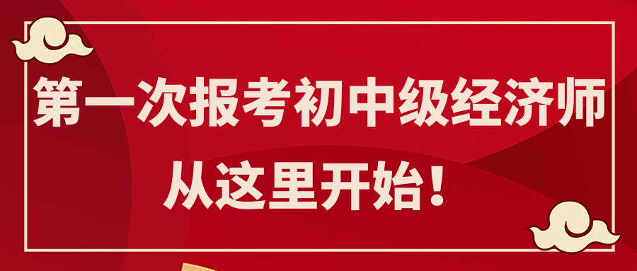 第一次報(bào)考初中級(jí)經(jīng)濟(jì)師 從這里開(kāi)始！