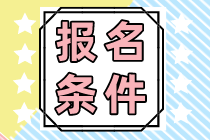 2023注冊會計師報名需要滿足哪些條件呢？