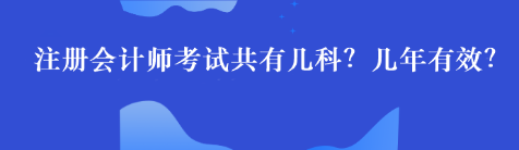 注冊會計師考試共有幾科？幾年有效？