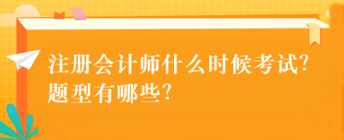 注冊會計師什么時候考試？題型有哪些？