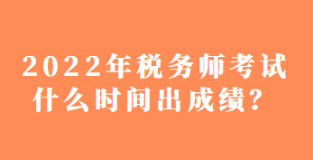 稅務(wù)師考試什么時間出成績