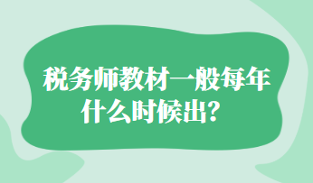 稅務師教材一般每年什么時候出