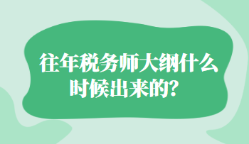 往年稅務(wù)師大綱什么時(shí)候出來的？