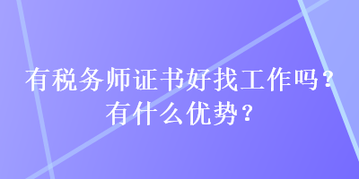 有稅務(wù)師證書好找工作嗎？有什么優(yōu)勢？