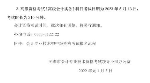 安徽蕪湖2023年高級會(huì)計(jì)師報(bào)名簡章公布