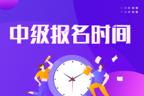 福建2023年中級會計考試報名時間公布了嗎？