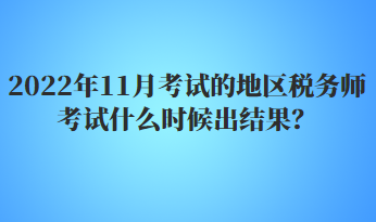 2022年11月考試的地區(qū)稅務(wù)師考試什么時候出結(jié)果？