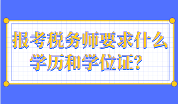 報考稅務師要求什么學歷和學位證？